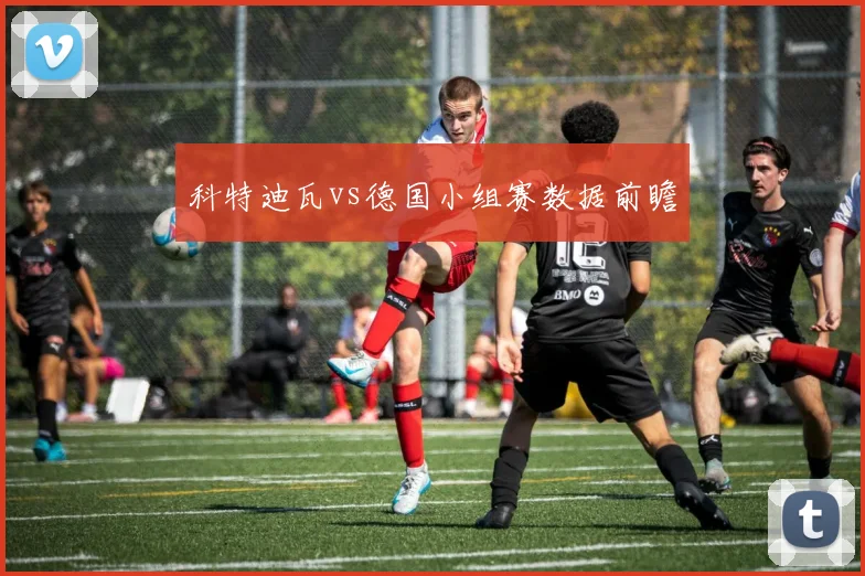科特迪瓦vs德国小组赛数据前瞻