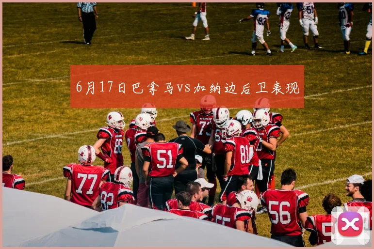 6月17日巴拿马vs加纳边后卫表现