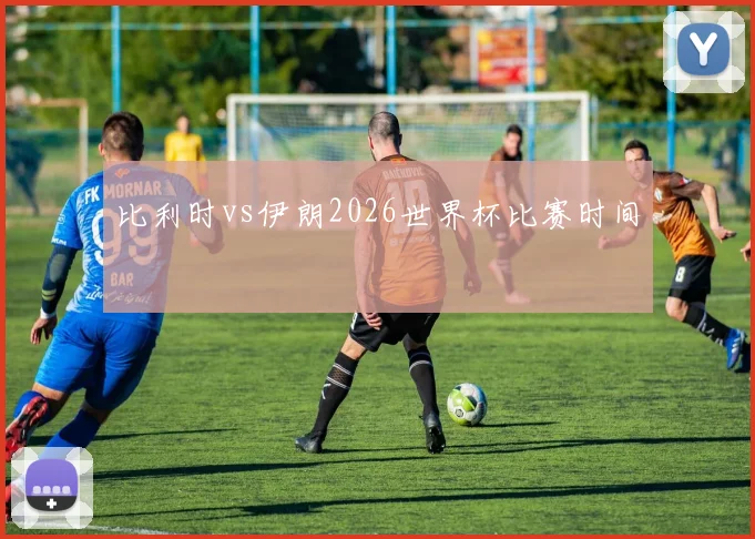 比利时vs伊朗2026世界杯比赛时间
