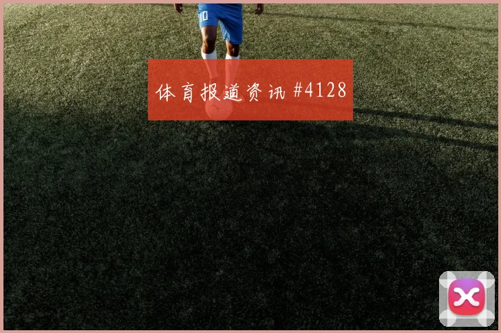 厄瓜多尔对科特迪瓦世界杯VAR看点