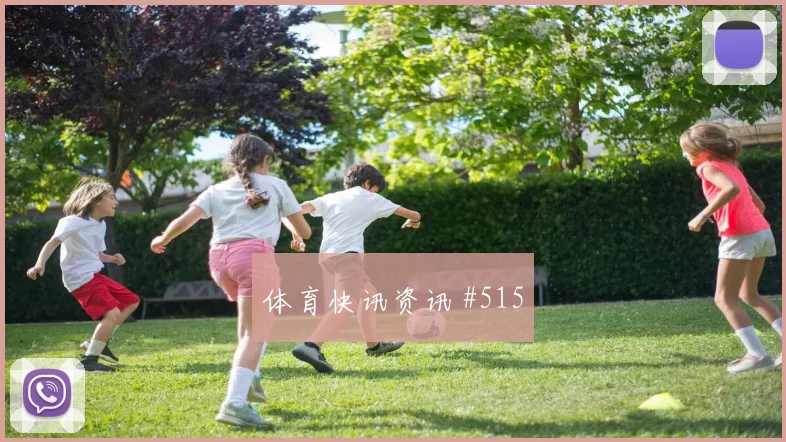 阿尔及利亚奥地利小组赛前压风险