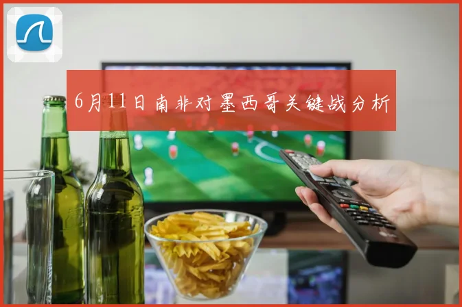 6月11日南非对墨西哥关键战分析
