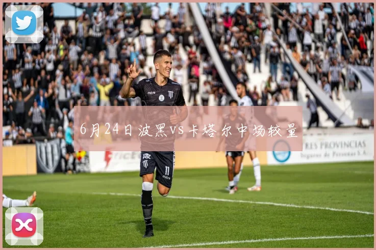 6月24日波黑vs卡塔尔中场较量