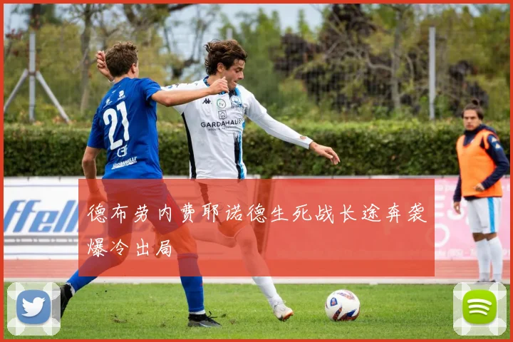 德布劳内费耶诺德生死战长途奔袭爆冷出局
