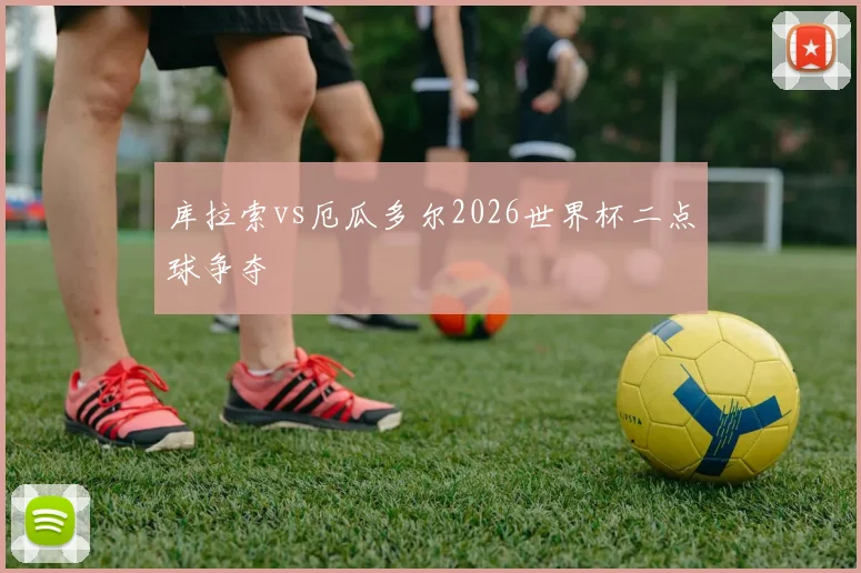 库拉索vs厄瓜多尔2026世界杯二点球争夺