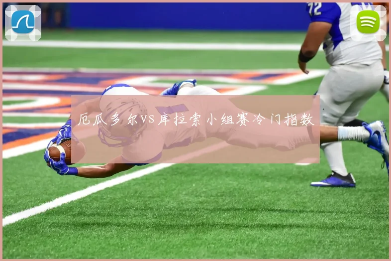 厄瓜多尔vs库拉索小组赛冷门指数