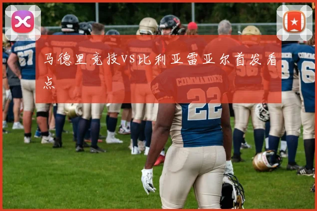 马德里竞技vs比利亚雷亚尔首发看点