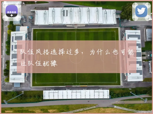 队伍风格选择过多，为什么也可能让队伍犹豫
