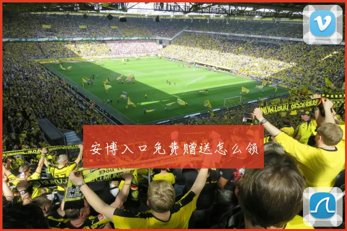 安博入口免费赠送怎么领