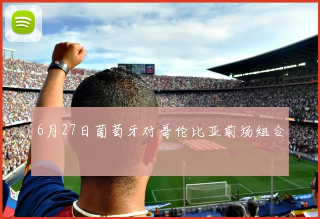 6月27日葡萄牙对哥伦比亚前场组合