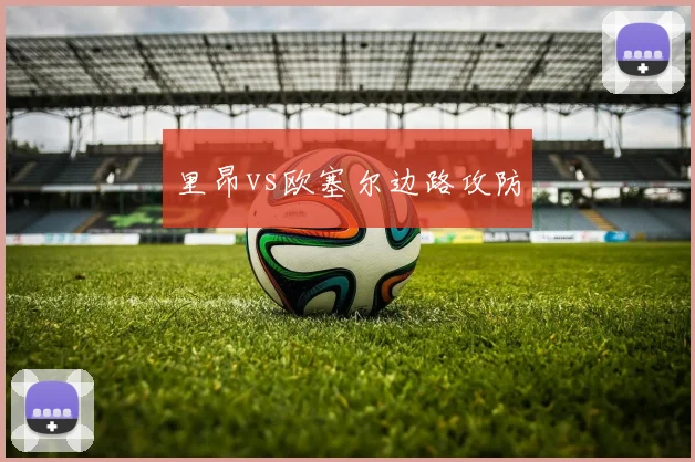 里昂vs欧塞尔边路攻防