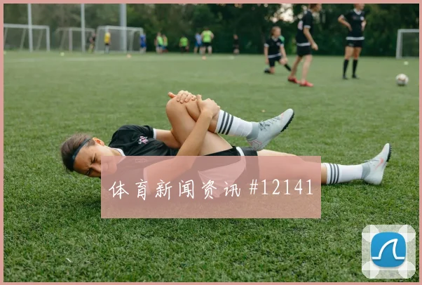 安图纳面对捷克防线能否完成关键传球进攻重点梳理