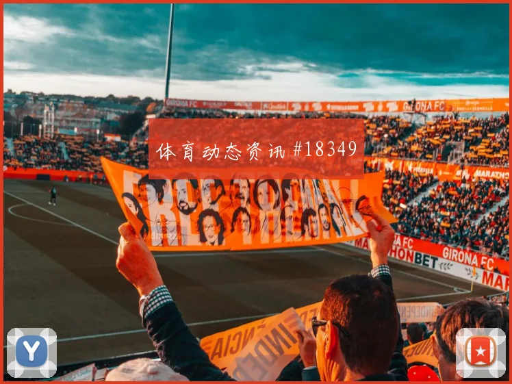 聚焦欧冠尤文图斯面对纽卡斯尔前腰接球空间有望影响前锋回撤效果