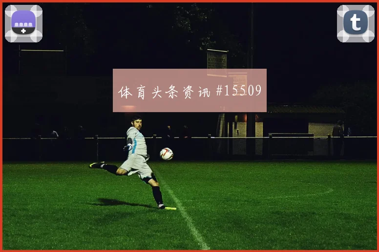 姆本巴面对葡萄牙盯防任务是否关键中卫对抗观察