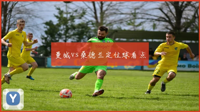 曼城vs桑德兰定位球看点