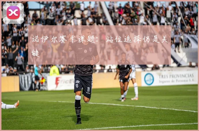 诺伊尔赛季课题：站位选择仍是关键