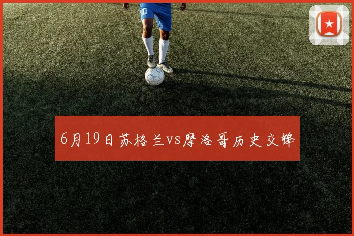 6月19日苏格兰vs摩洛哥历史交锋