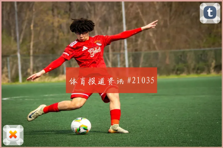 黄潜vs都灵第62分钟主队中锋凌空破门
