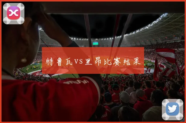 特鲁瓦vs里昂比赛结果